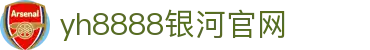 中国·银河集团(galaxy)有限公司-官方网站